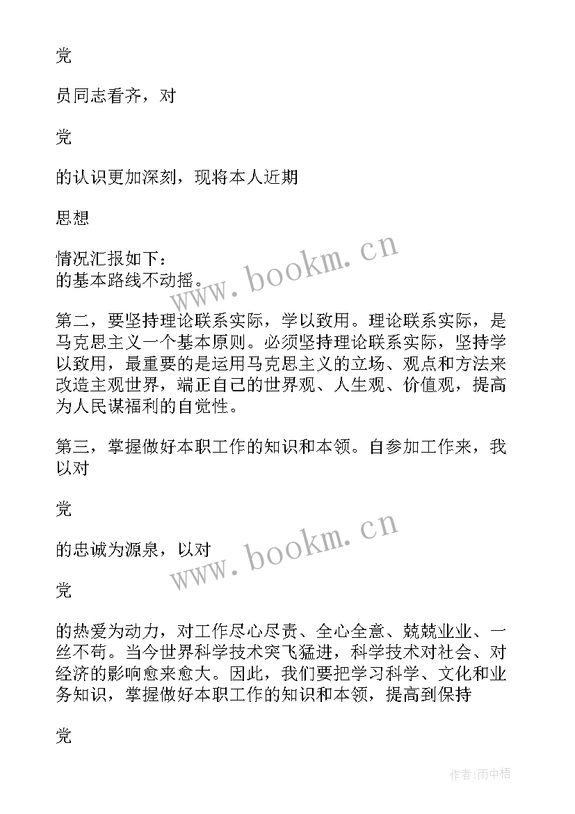 员工思想汇报总结 员工预备党员思想汇报(汇总10篇)