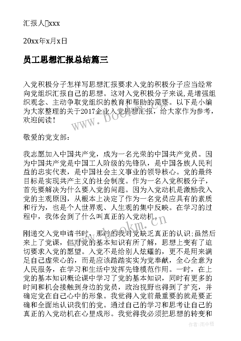 员工思想汇报总结 员工预备党员思想汇报(汇总10篇)