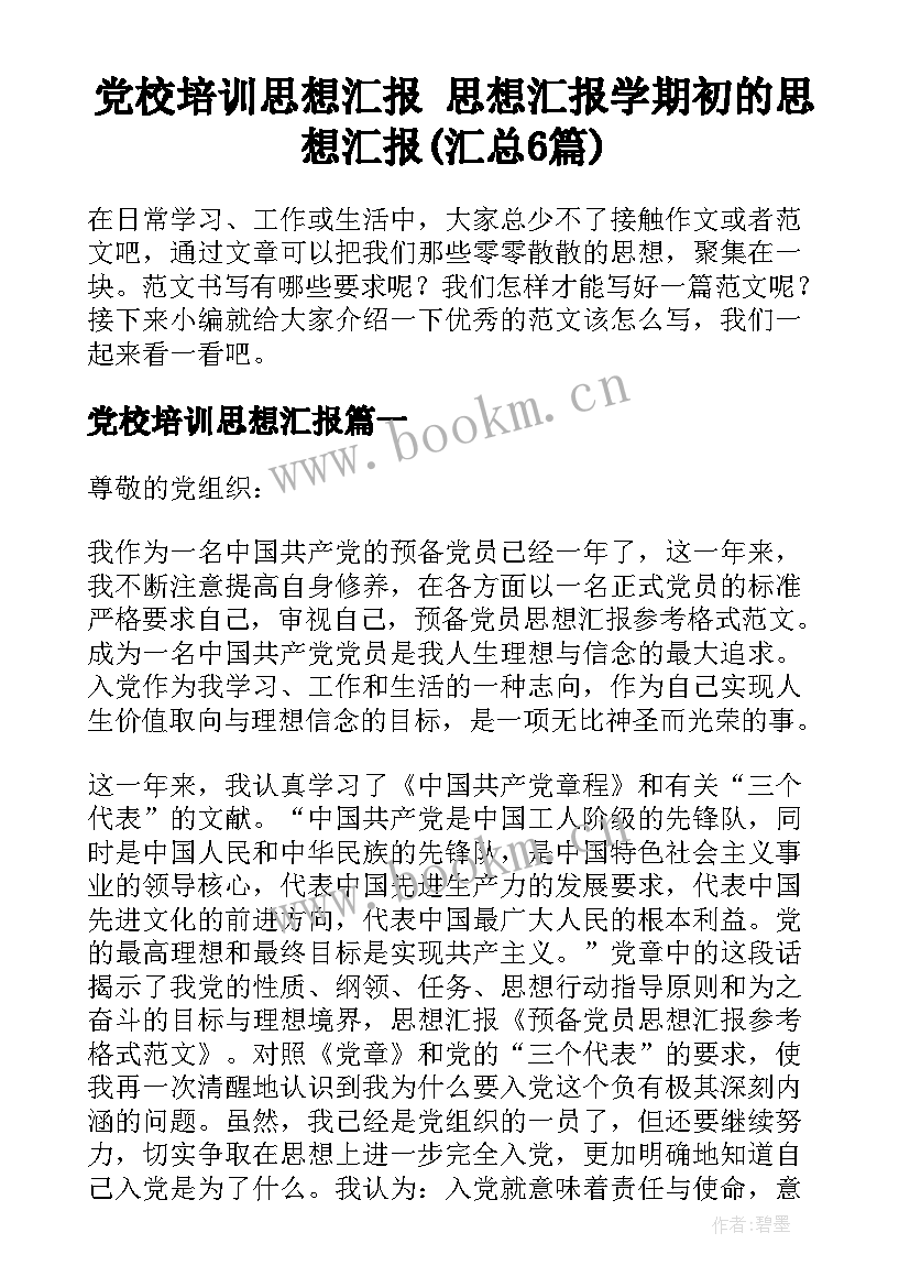 党校培训思想汇报 思想汇报学期初的思想汇报(汇总6篇)