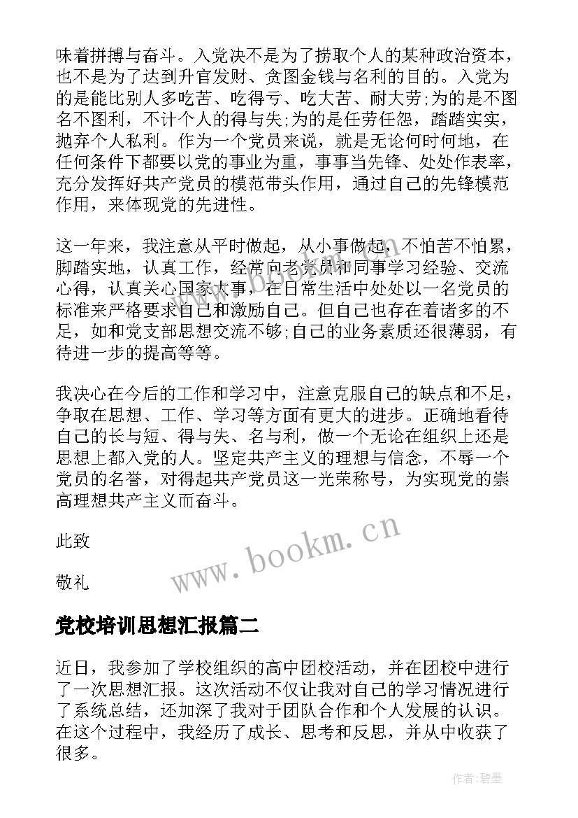 党校培训思想汇报 思想汇报学期初的思想汇报(汇总6篇)