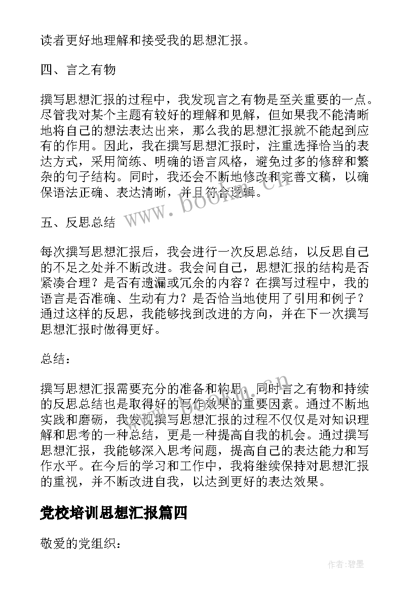 党校培训思想汇报 思想汇报学期初的思想汇报(汇总6篇)