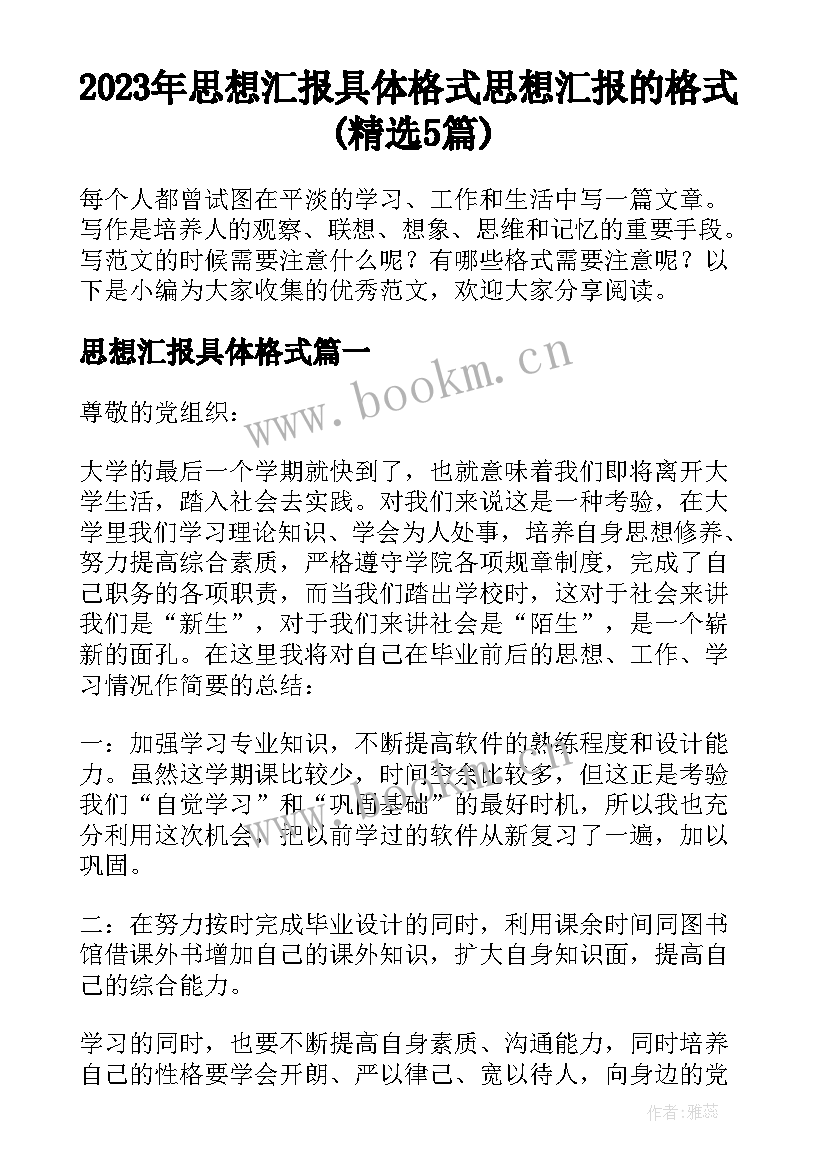 2023年思想汇报具体格式 思想汇报的格式(精选5篇)