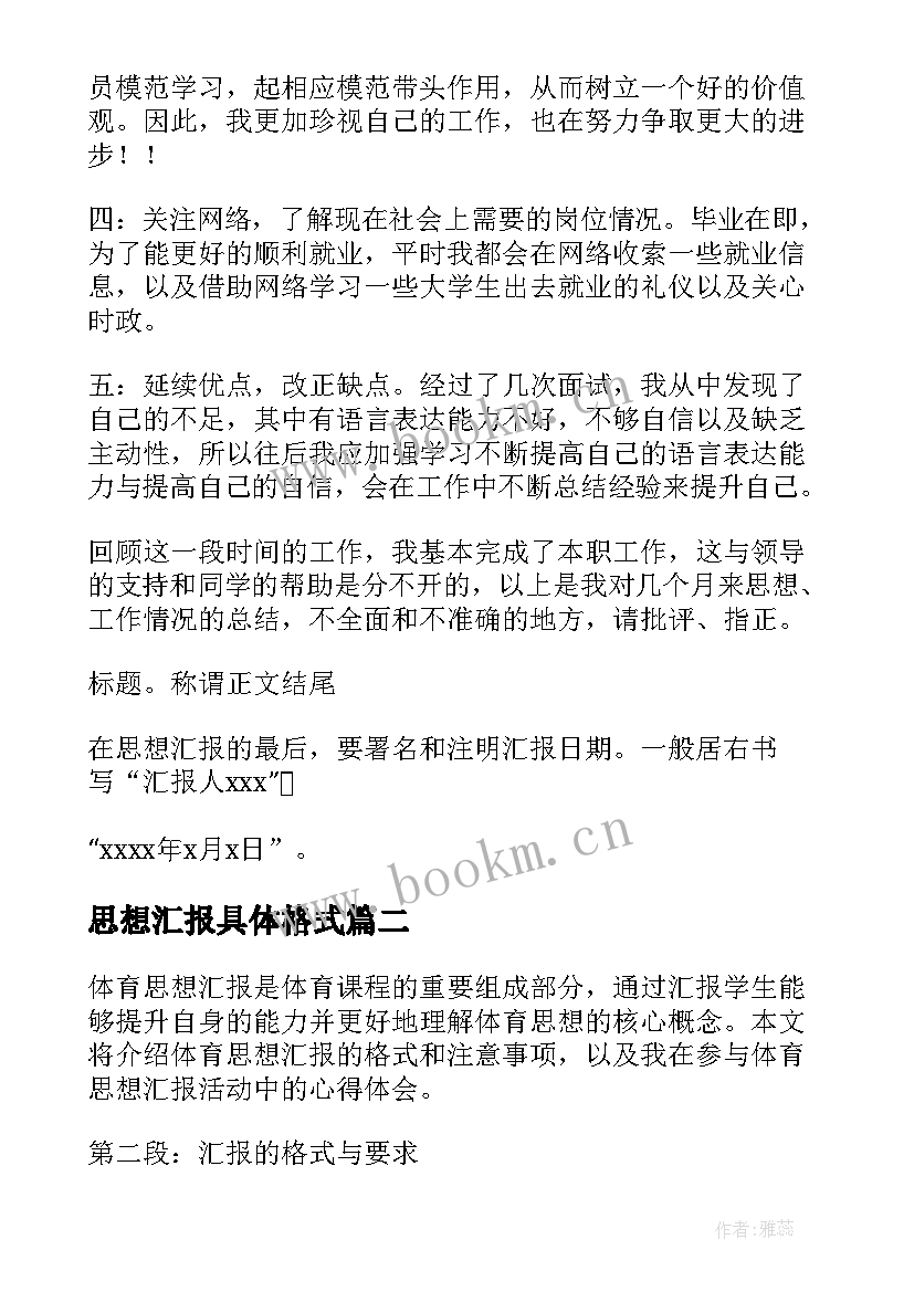 2023年思想汇报具体格式 思想汇报的格式(精选5篇)