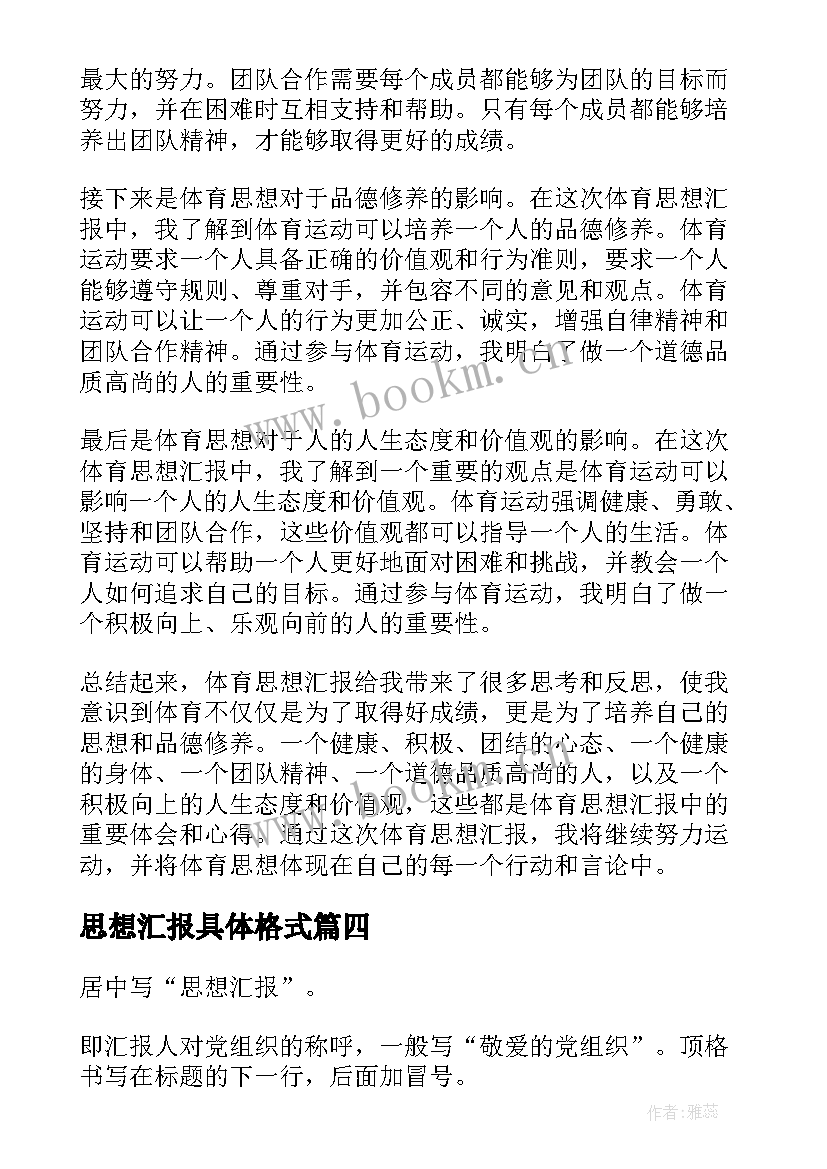 2023年思想汇报具体格式 思想汇报的格式(精选5篇)