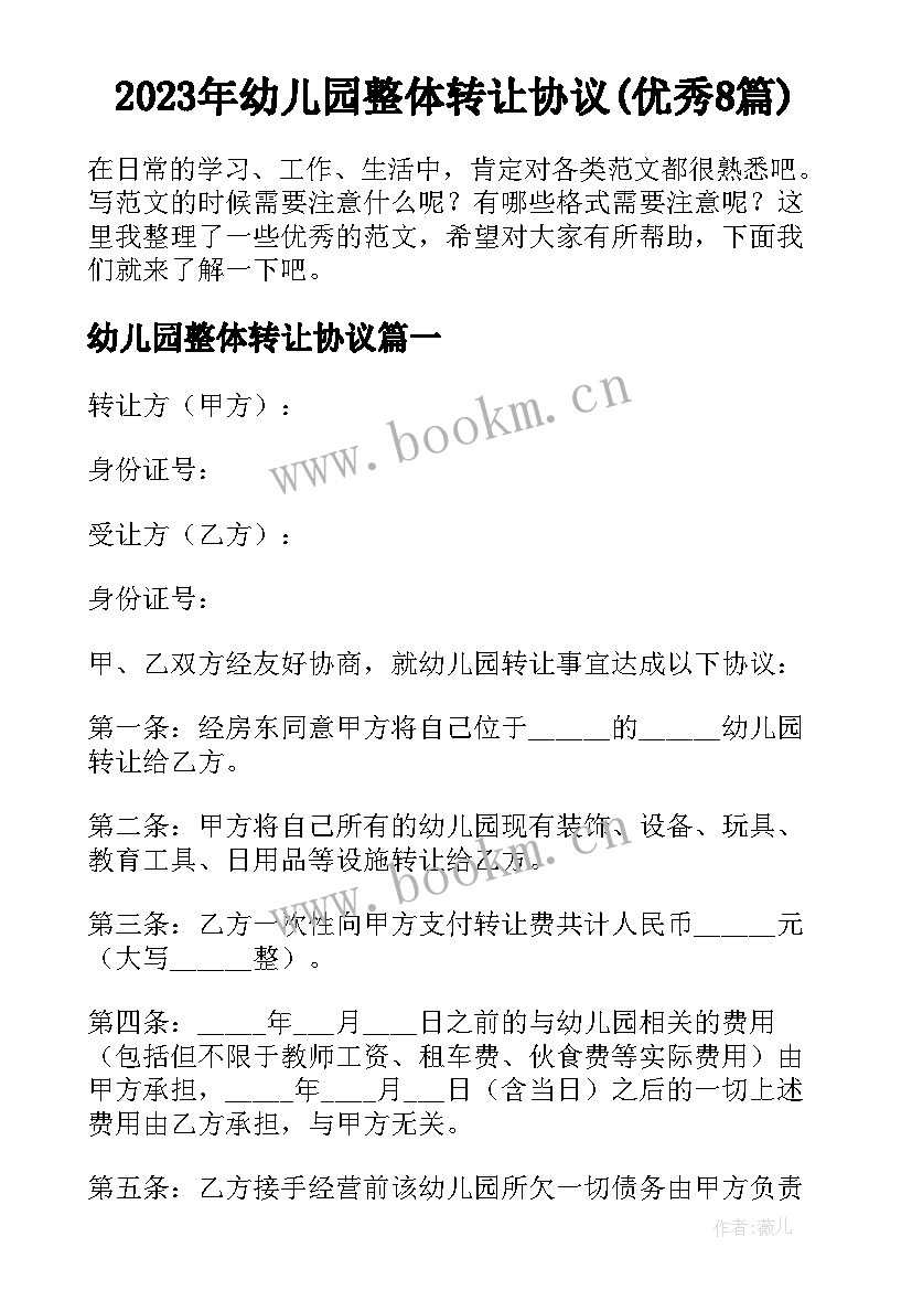 2023年幼儿园整体转让协议(优秀8篇)