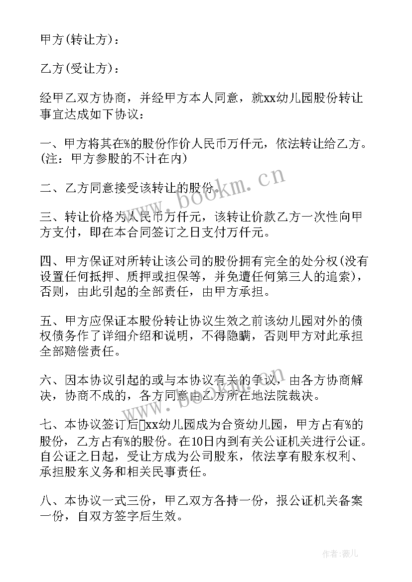 2023年幼儿园整体转让协议(优秀8篇)