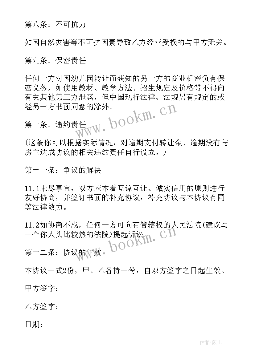 2023年幼儿园整体转让协议(优秀8篇)