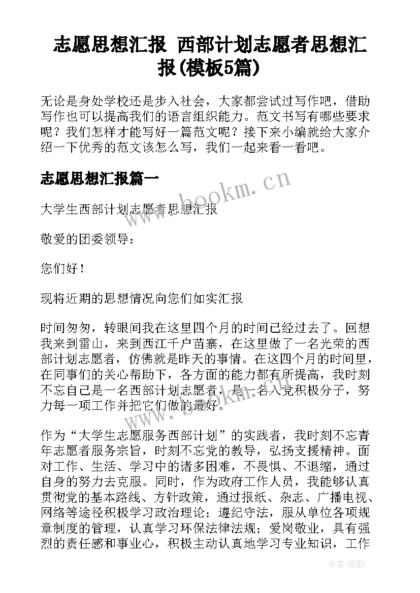 志愿思想汇报 西部计划志愿者思想汇报(模板5篇)