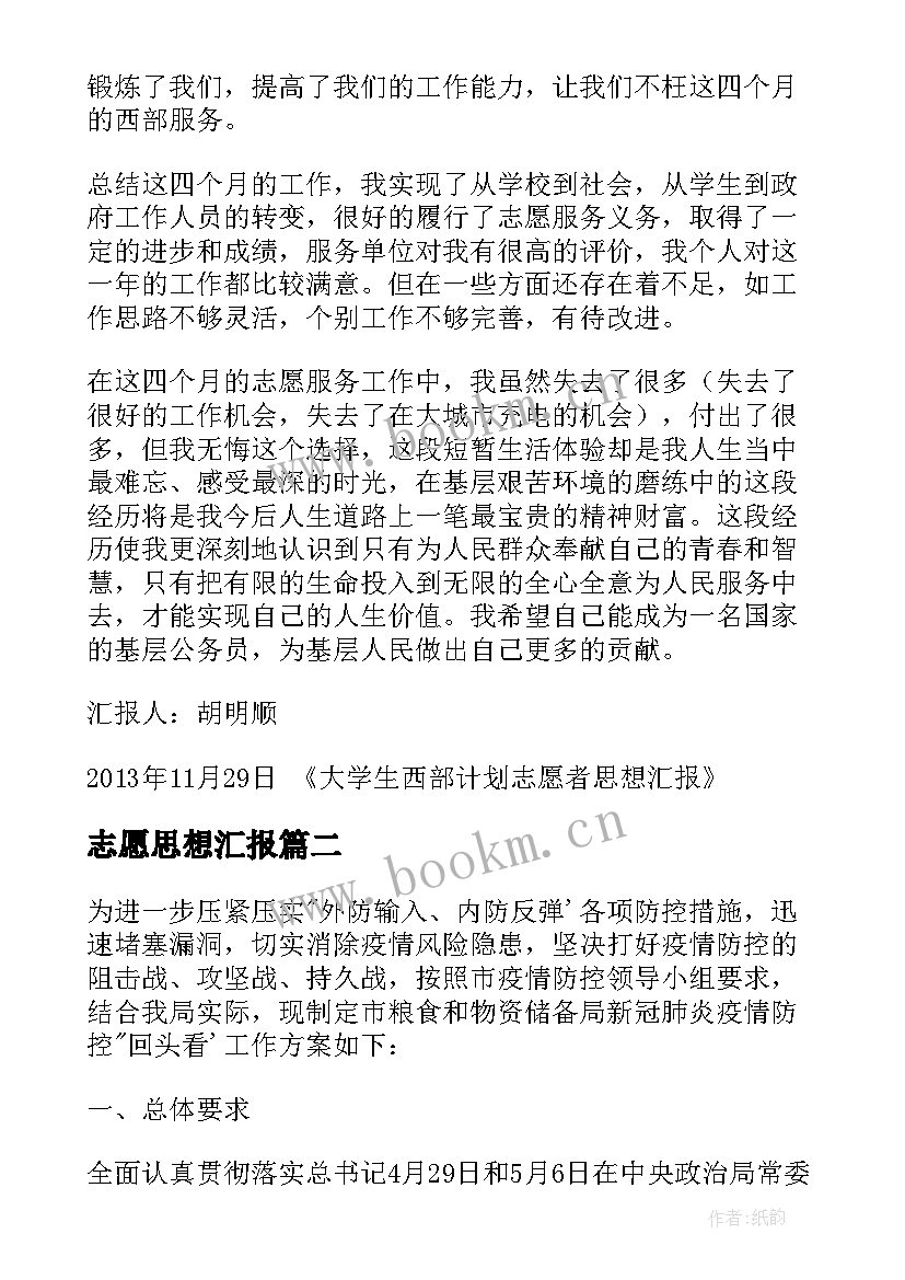 志愿思想汇报 西部计划志愿者思想汇报(模板5篇)