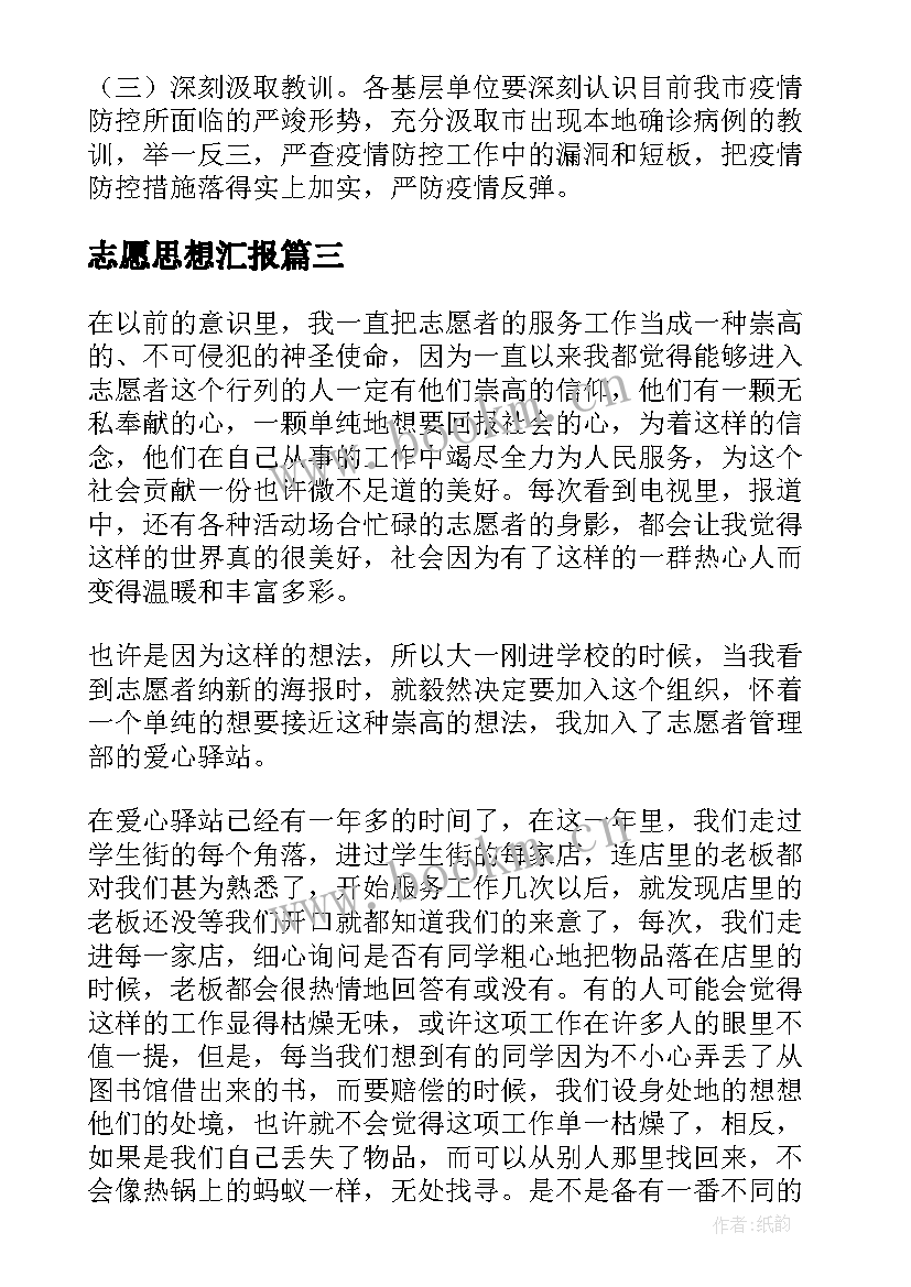 志愿思想汇报 西部计划志愿者思想汇报(模板5篇)