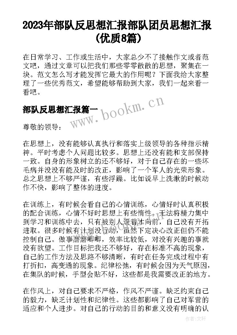 2023年部队反思想汇报 部队团员思想汇报(优质8篇)