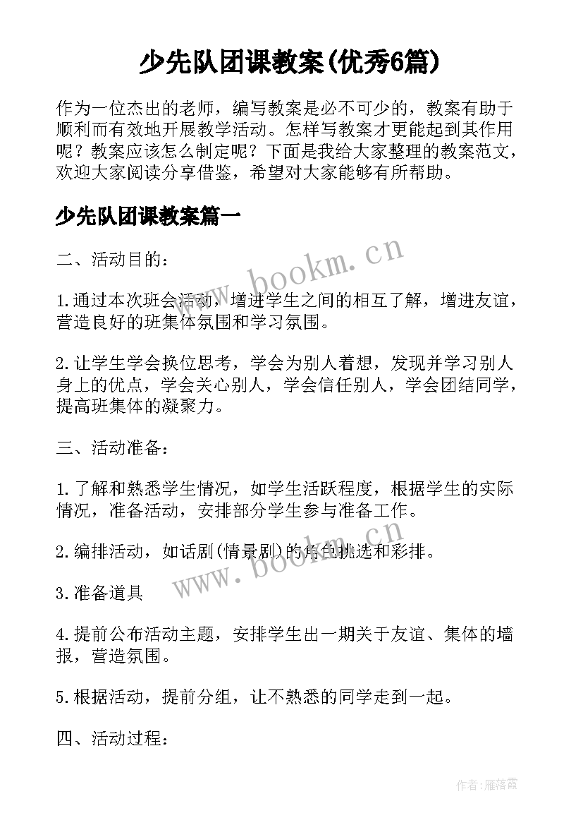 少先队团课教案(优秀6篇)