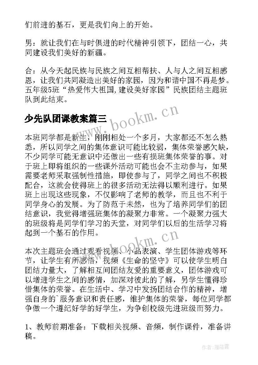 少先队团课教案(优秀6篇)