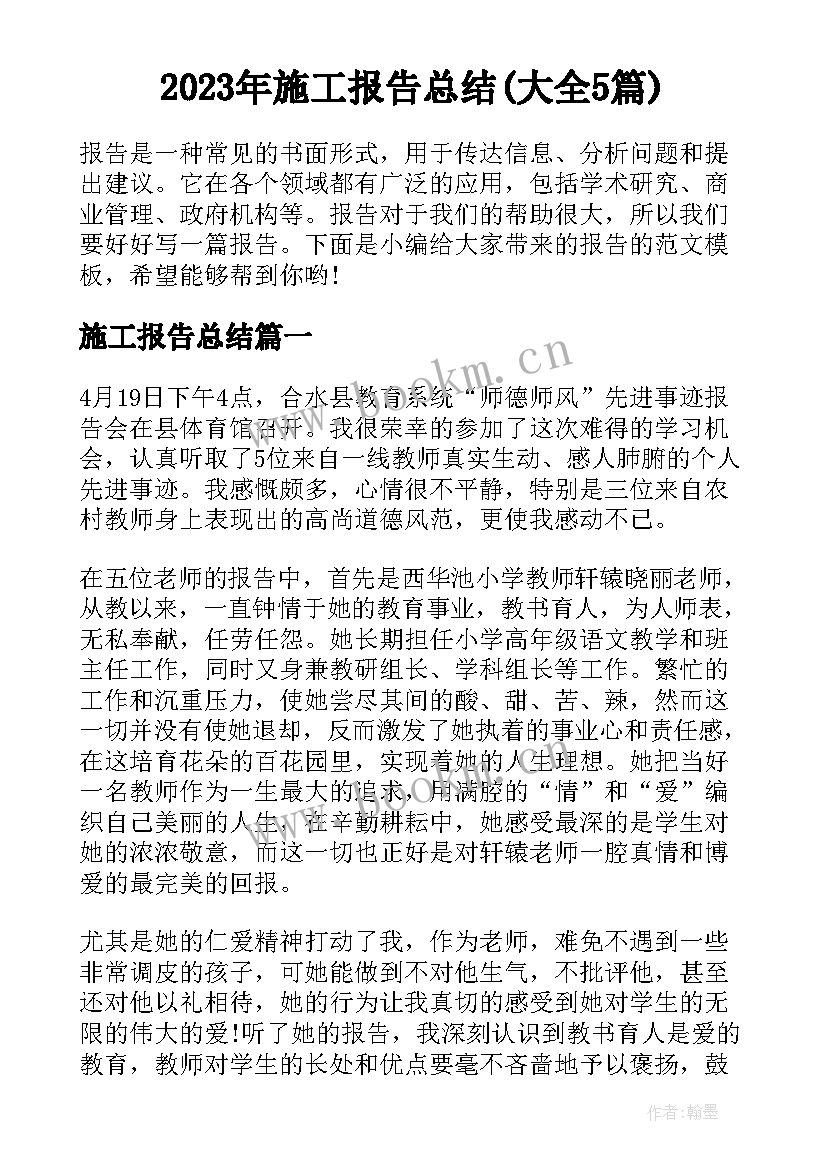 2023年施工报告总结(大全5篇)