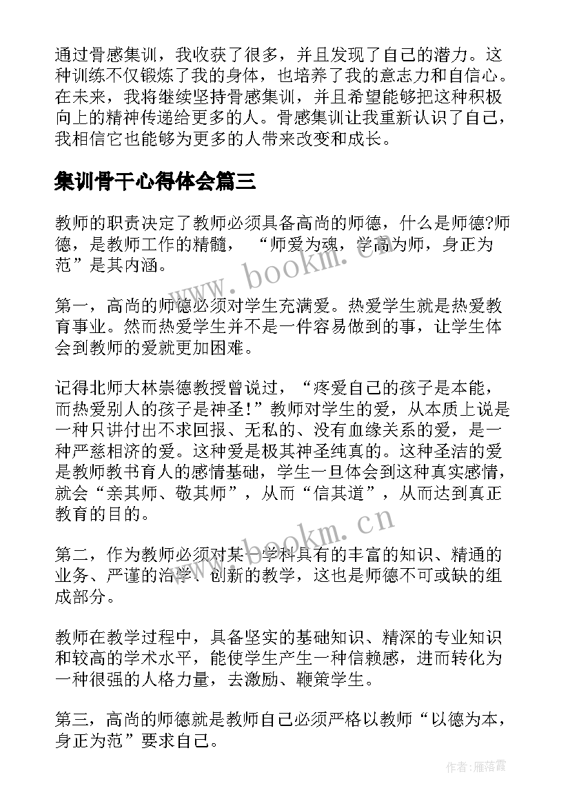 最新集训骨干心得体会 集训心得体会(优秀5篇)