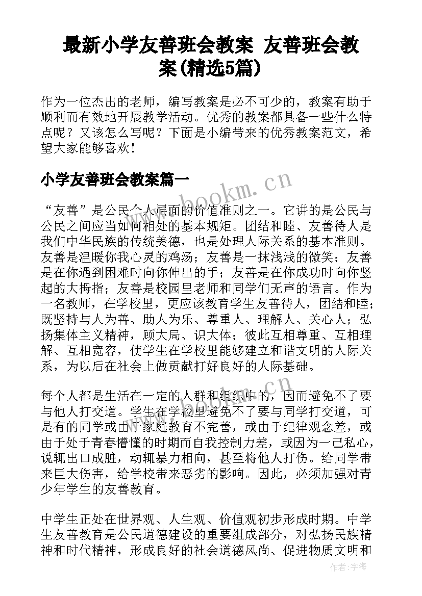 最新小学友善班会教案 友善班会教案(精选5篇)