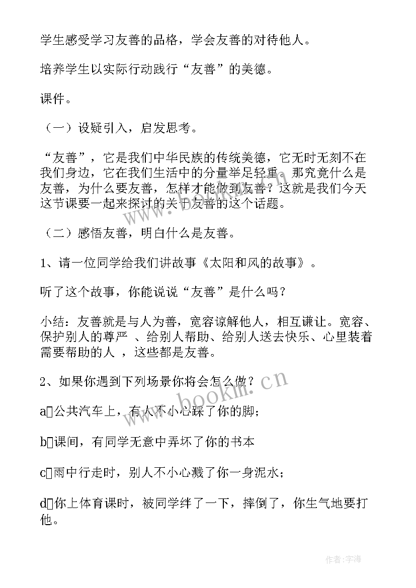 最新小学友善班会教案 友善班会教案(精选5篇)