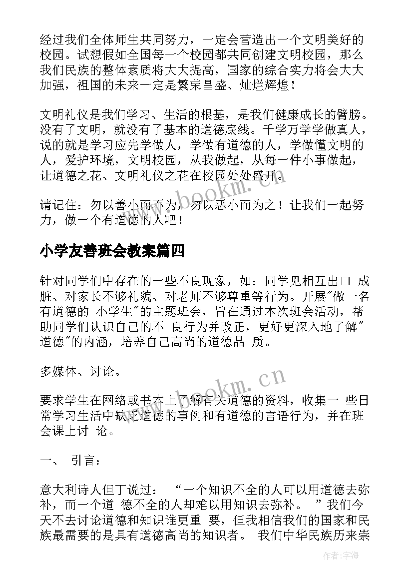 最新小学友善班会教案 友善班会教案(精选5篇)