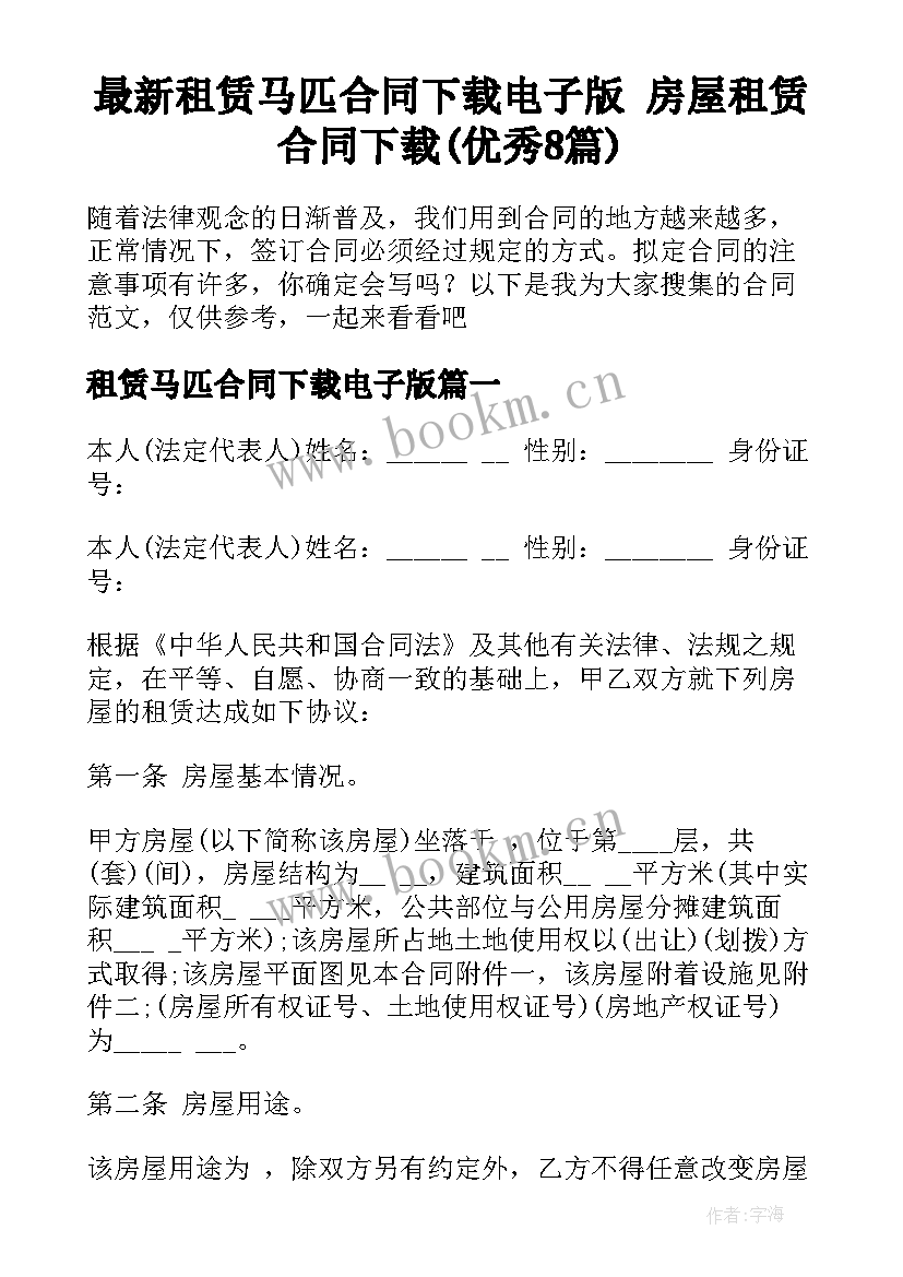 最新租赁马匹合同下载电子版 房屋租赁合同下载(优秀8篇)