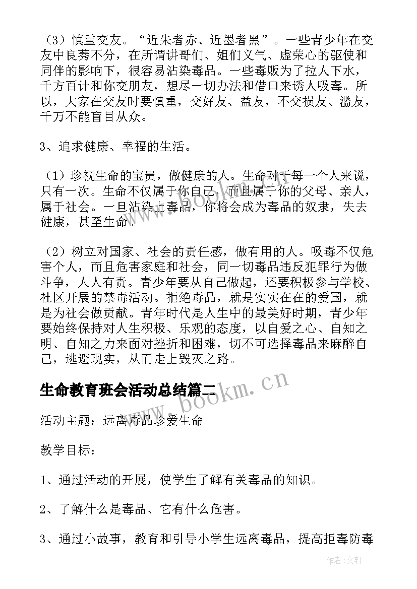 2023年生命教育班会活动总结 学校珍爱生命班会教案(优秀5篇)