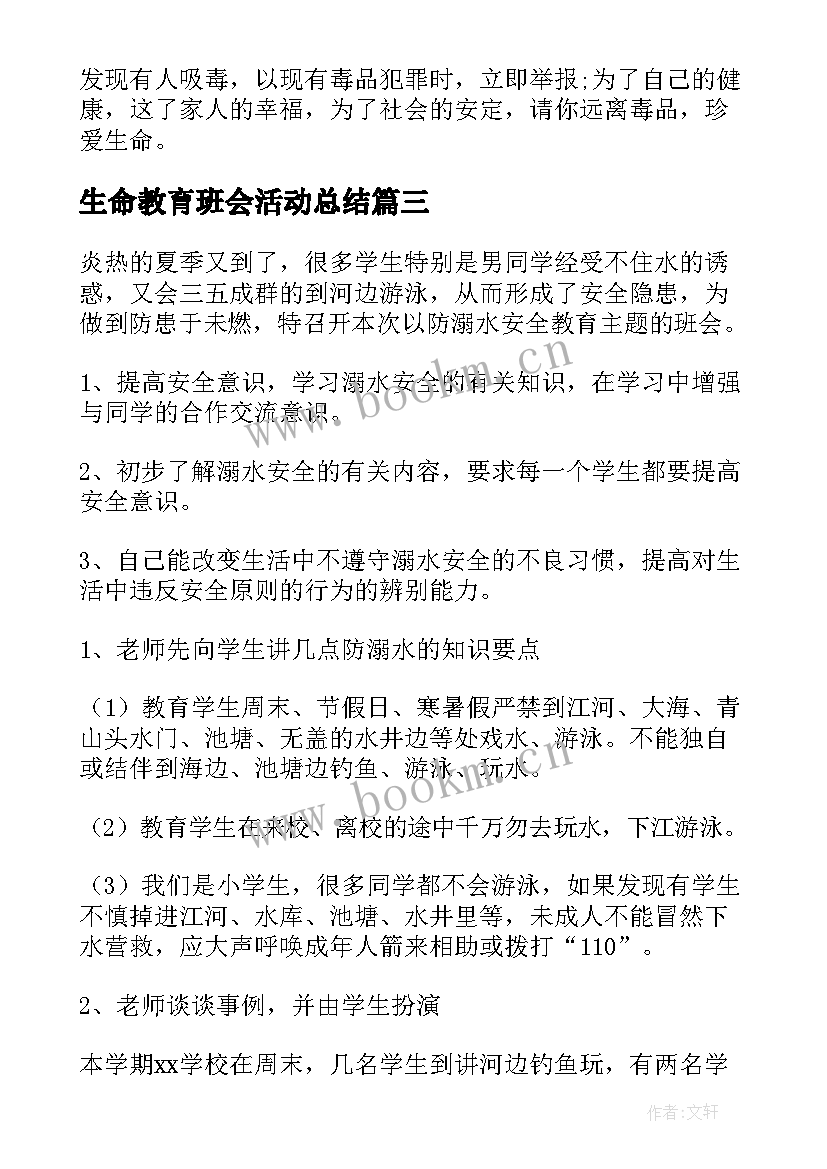 2023年生命教育班会活动总结 学校珍爱生命班会教案(优秀5篇)