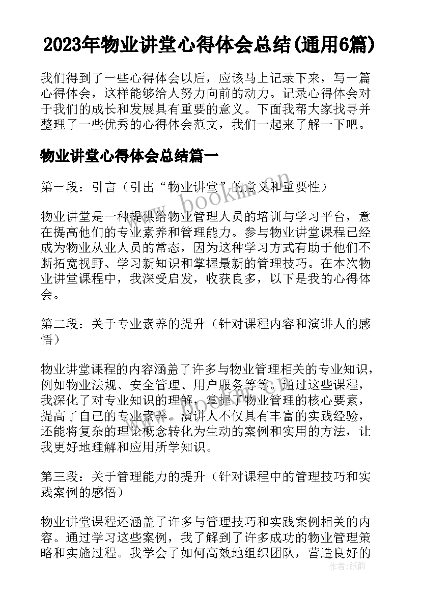 2023年物业讲堂心得体会总结(通用6篇)