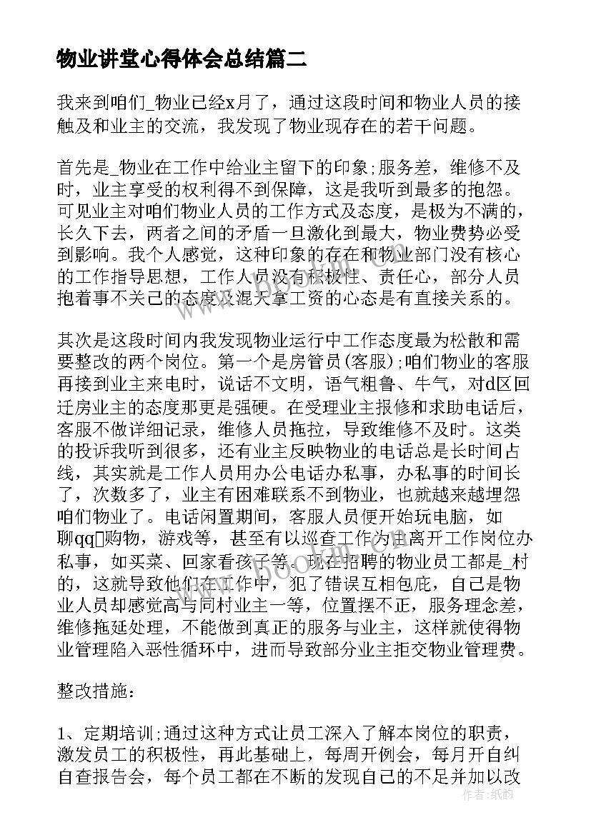 2023年物业讲堂心得体会总结(通用6篇)