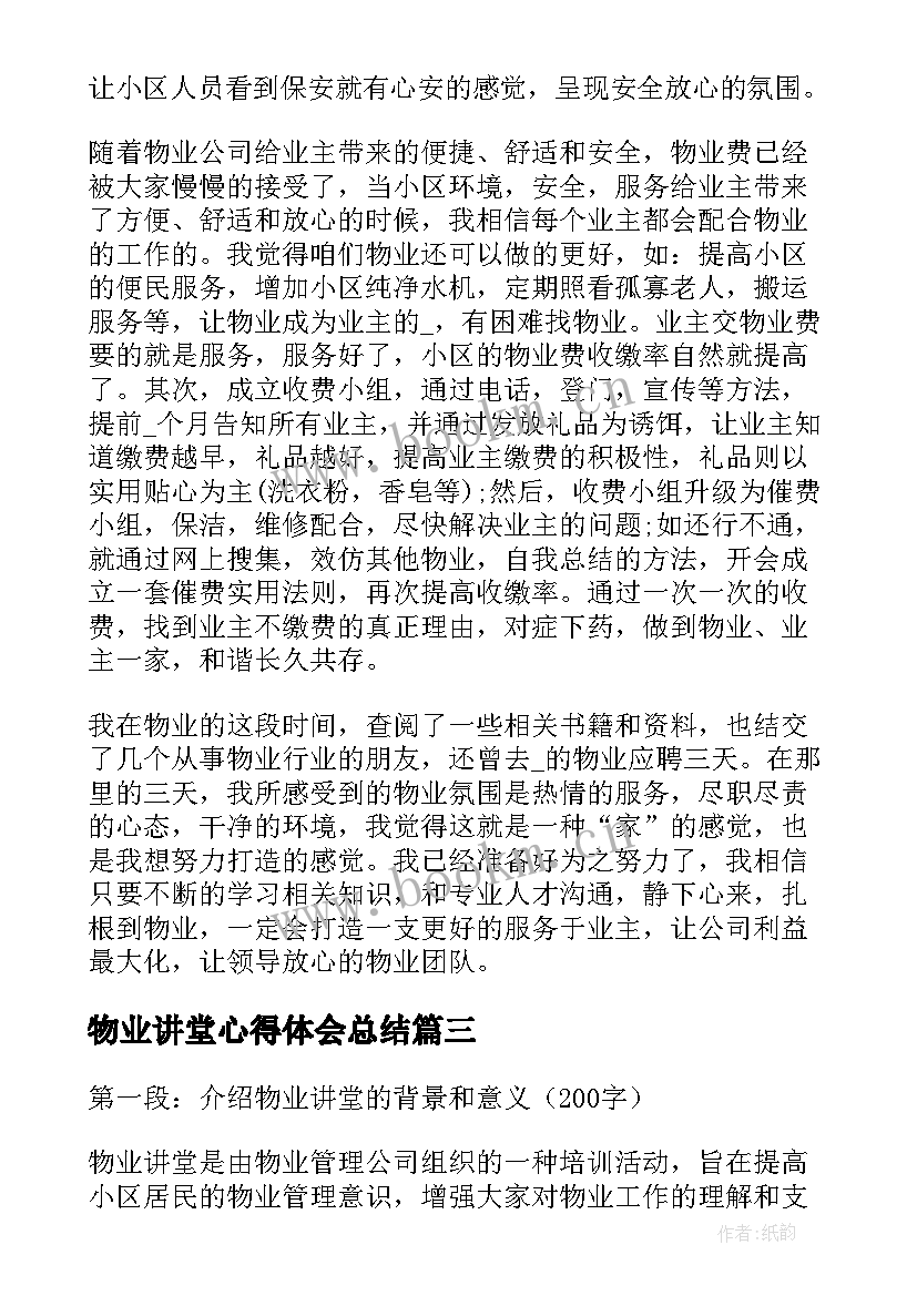 2023年物业讲堂心得体会总结(通用6篇)