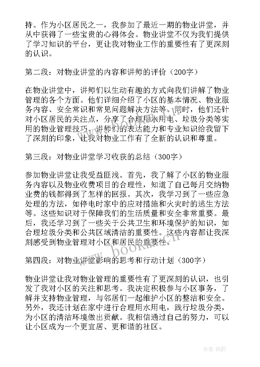 2023年物业讲堂心得体会总结(通用6篇)