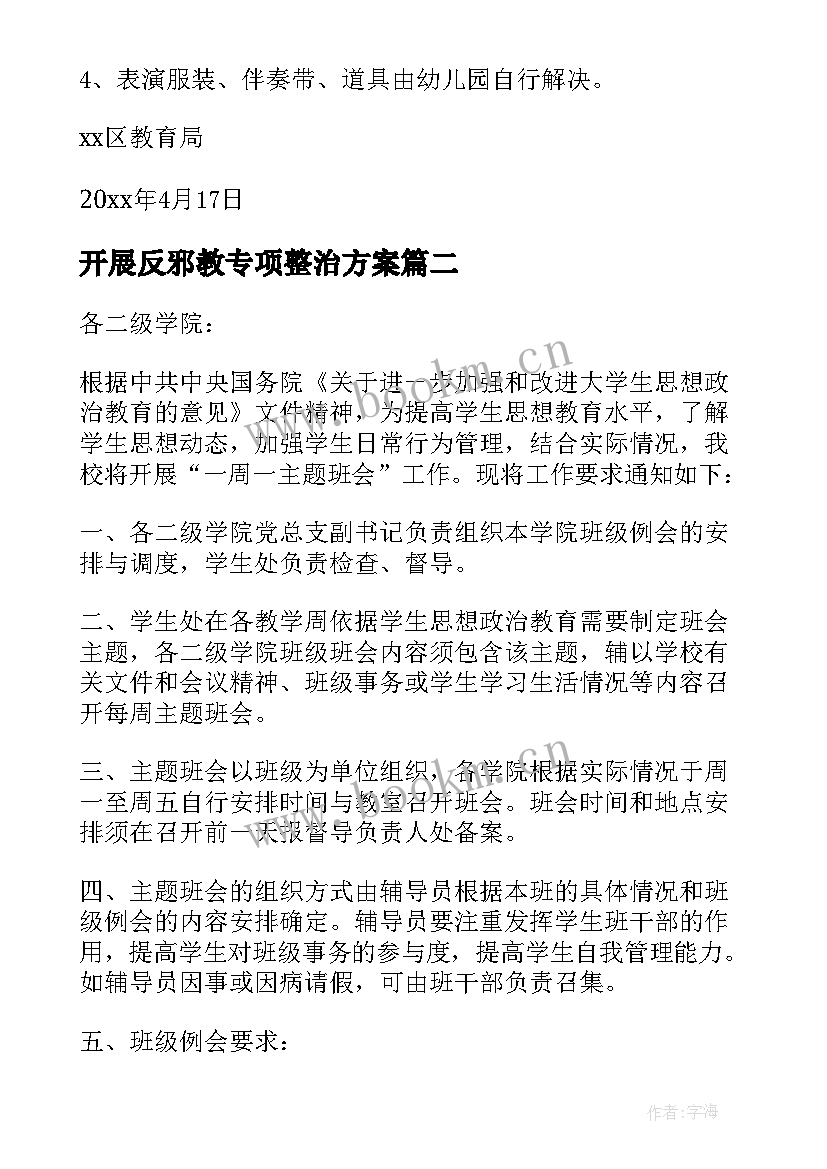 开展反邪教专项整治方案(大全5篇)