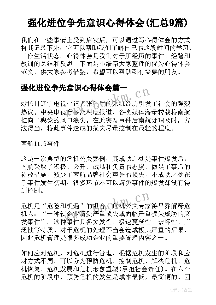 强化进位争先意识心得体会(汇总9篇)