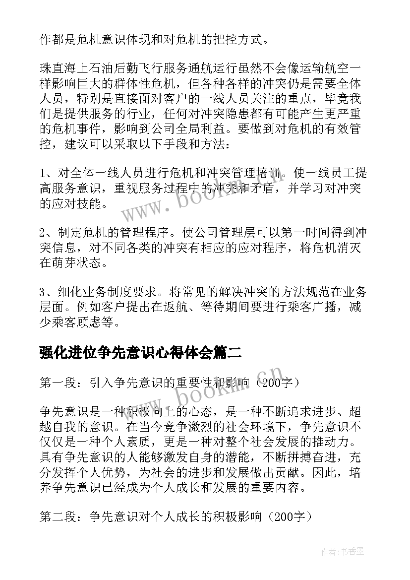 强化进位争先意识心得体会(汇总9篇)