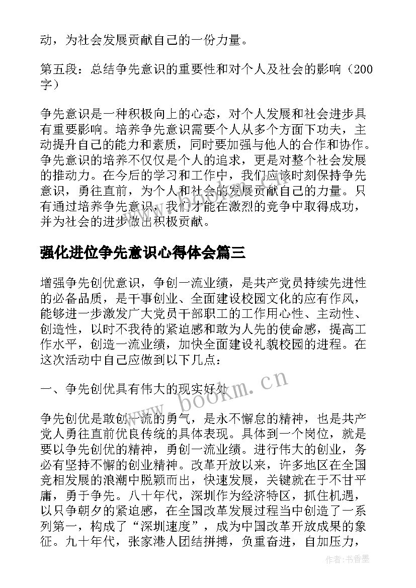 强化进位争先意识心得体会(汇总9篇)