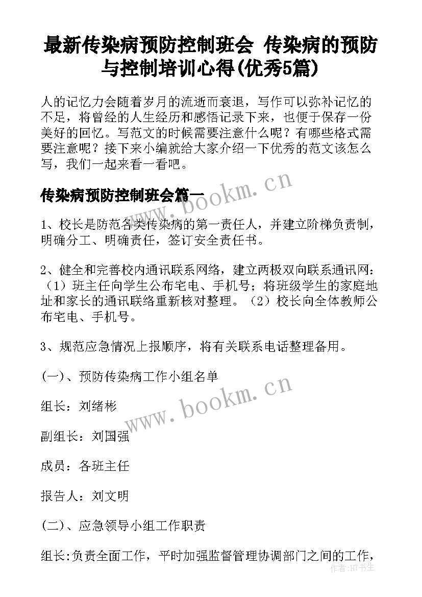 最新传染病预防控制班会 传染病的预防与控制培训心得(优秀5篇)