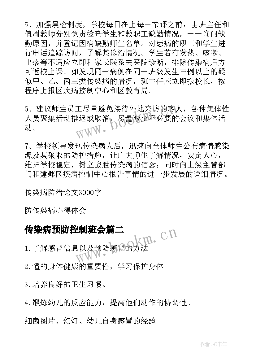 最新传染病预防控制班会 传染病的预防与控制培训心得(优秀5篇)