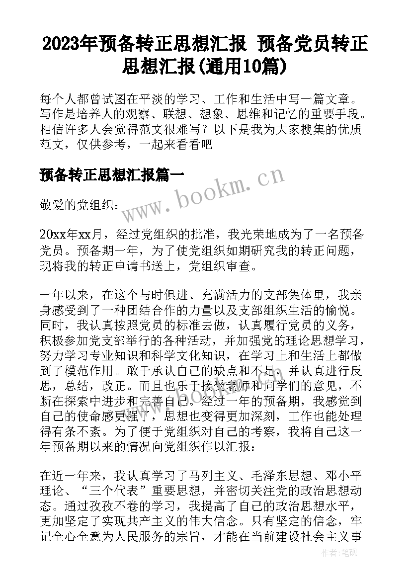 2023年预备转正思想汇报 预备党员转正思想汇报(通用10篇)