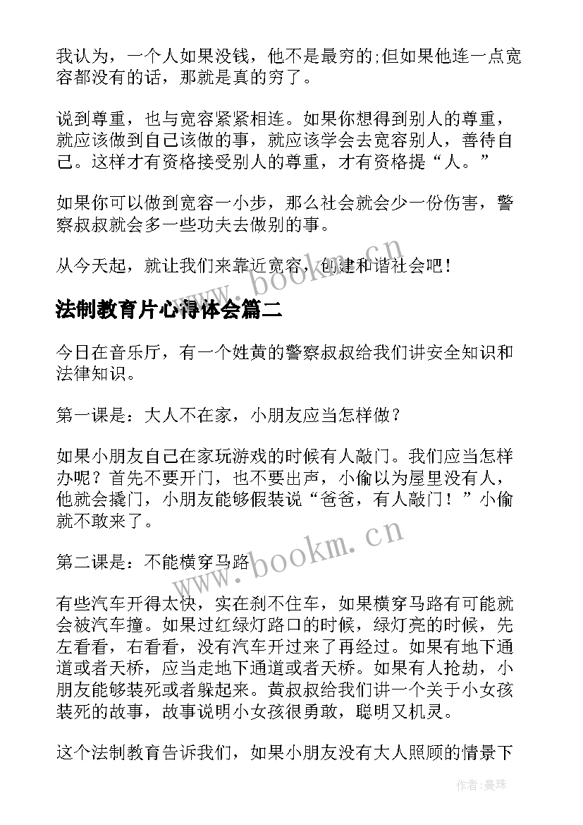 最新法制教育片心得体会 法制教育心得体会(优质10篇)