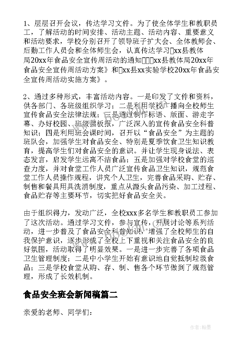 2023年食品安全班会新闻稿 小学生食品安全班会活动总结(通用10篇)