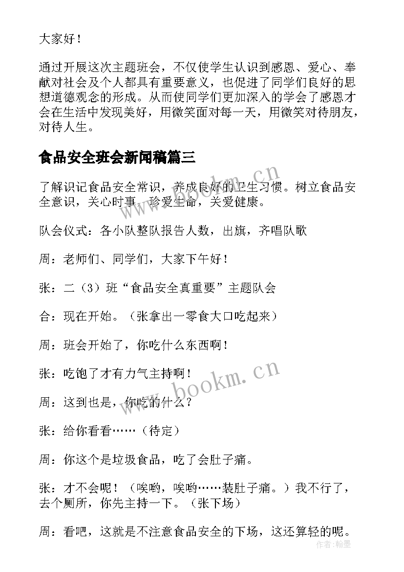 2023年食品安全班会新闻稿 小学生食品安全班会活动总结(通用10篇)