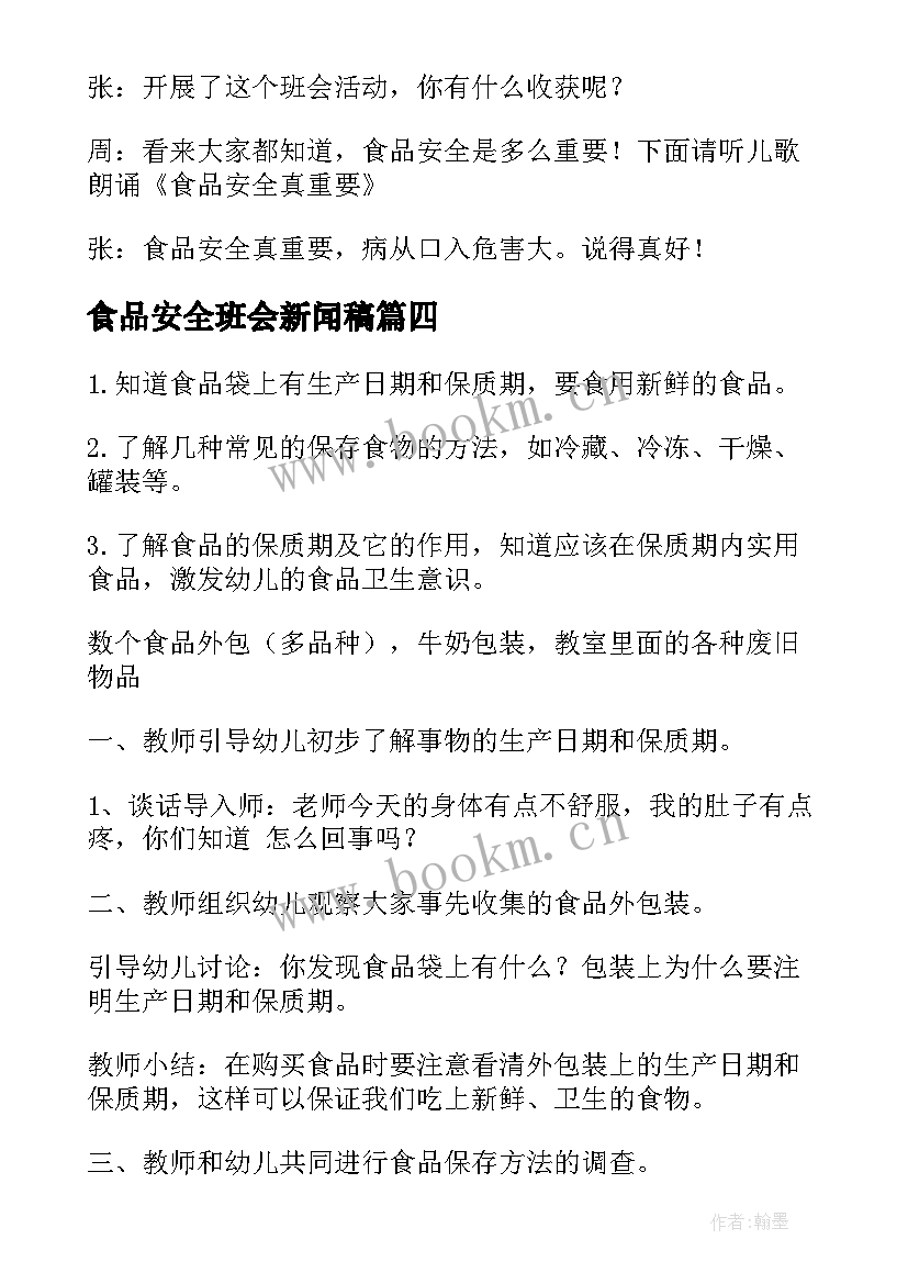 2023年食品安全班会新闻稿 小学生食品安全班会活动总结(通用10篇)