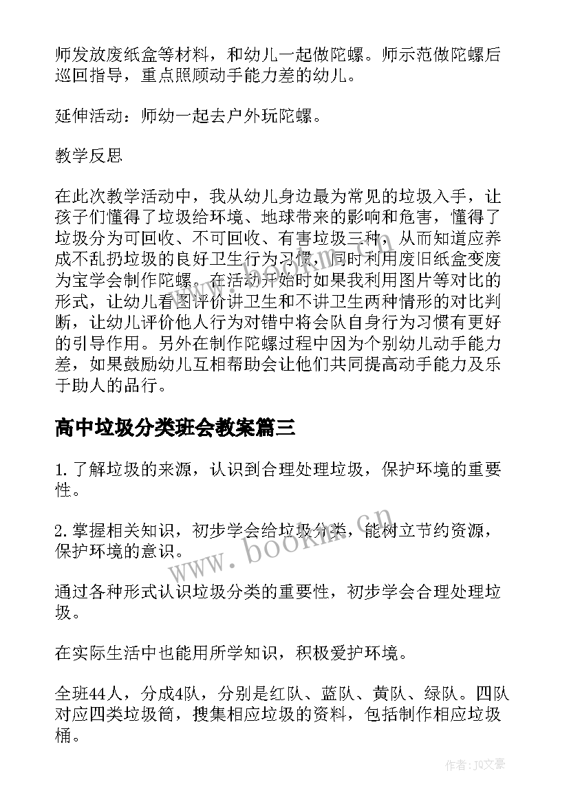 2023年高中垃圾分类班会教案 班会教案垃圾分类(大全5篇)