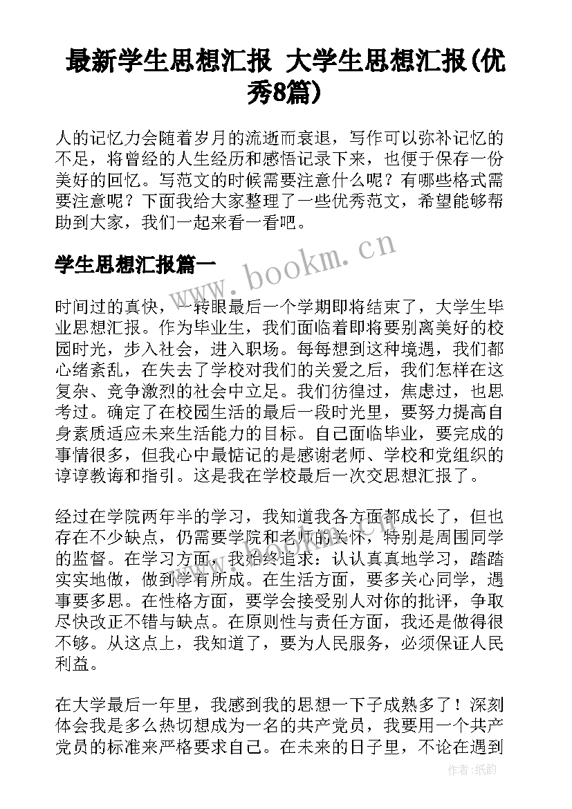 最新学生思想汇报 大学生思想汇报(优秀8篇)