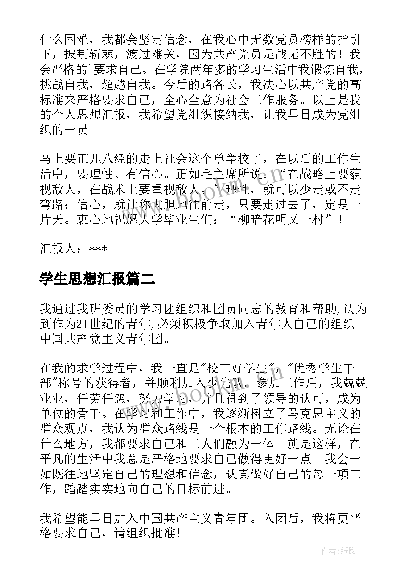 最新学生思想汇报 大学生思想汇报(优秀8篇)