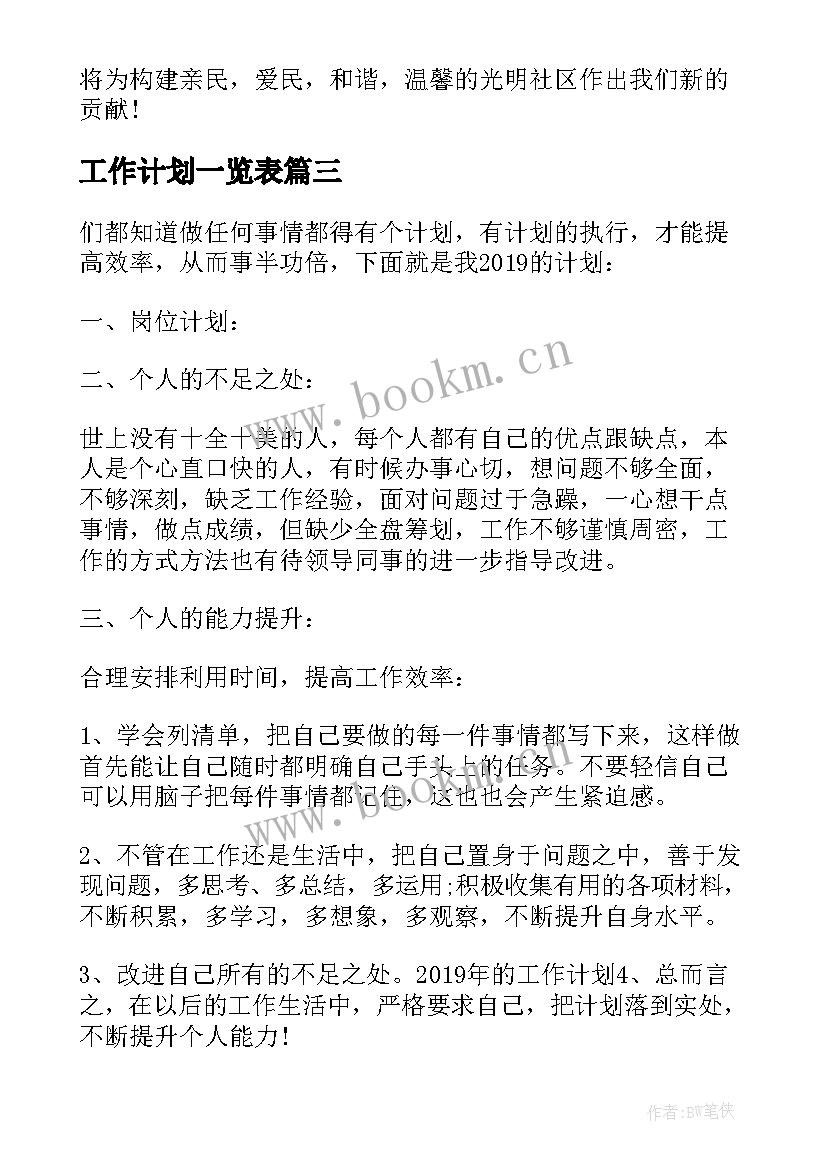 工作计划一览表(通用7篇)