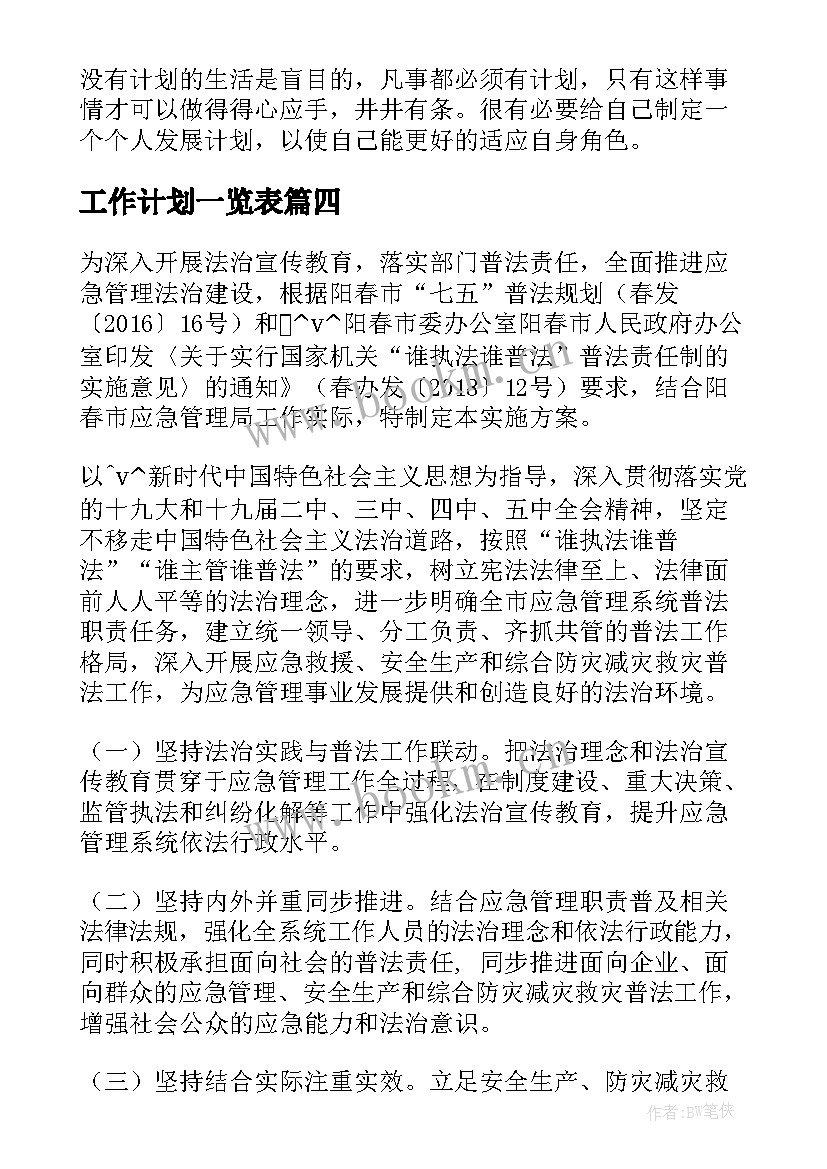 工作计划一览表(通用7篇)