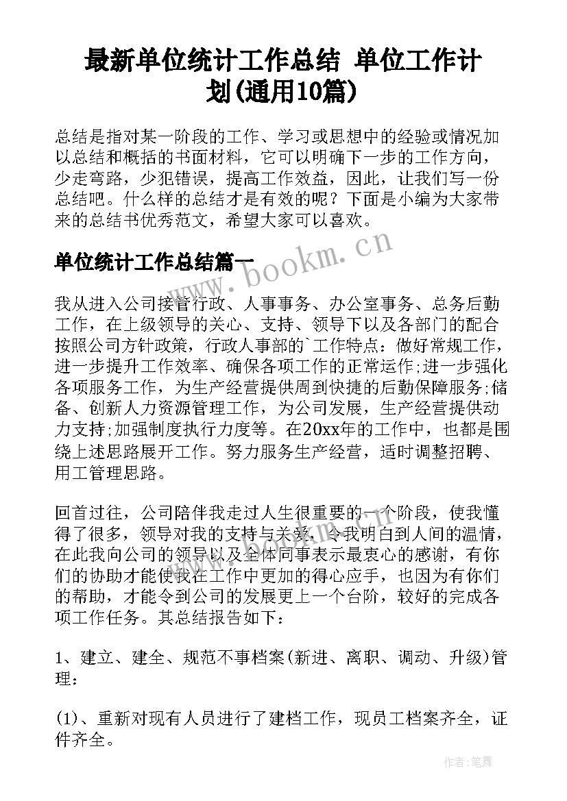 最新单位统计工作总结 单位工作计划(通用10篇)