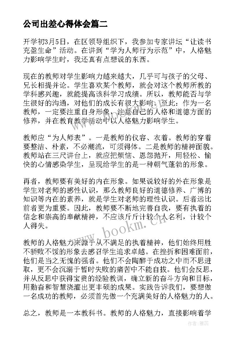 2023年公司出差心得体会(实用7篇)