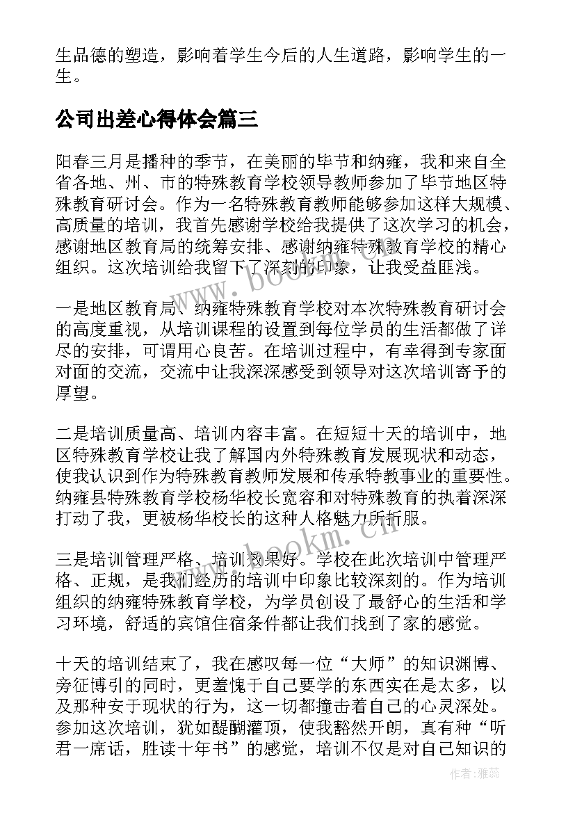 2023年公司出差心得体会(实用7篇)