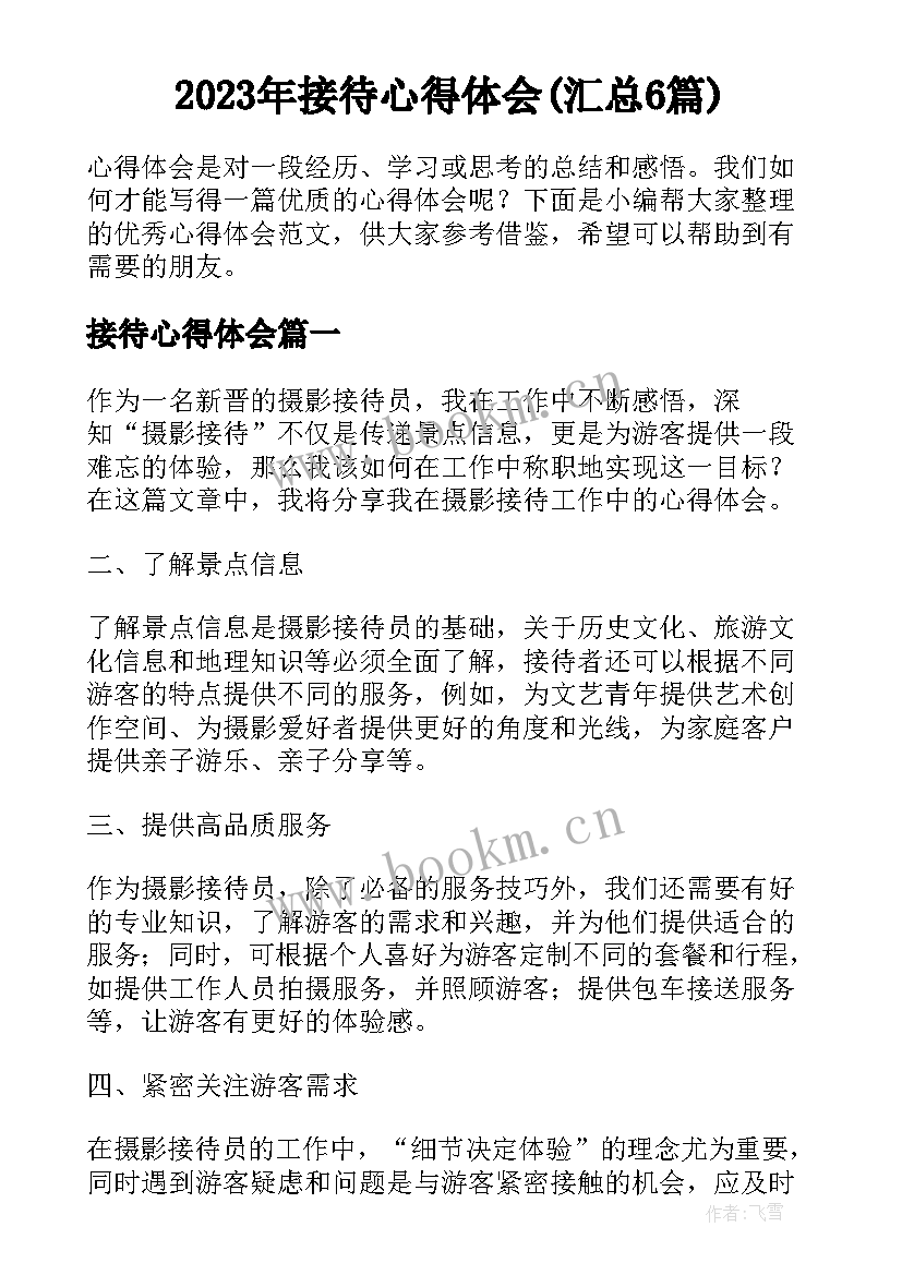 2023年接待心得体会(汇总6篇)