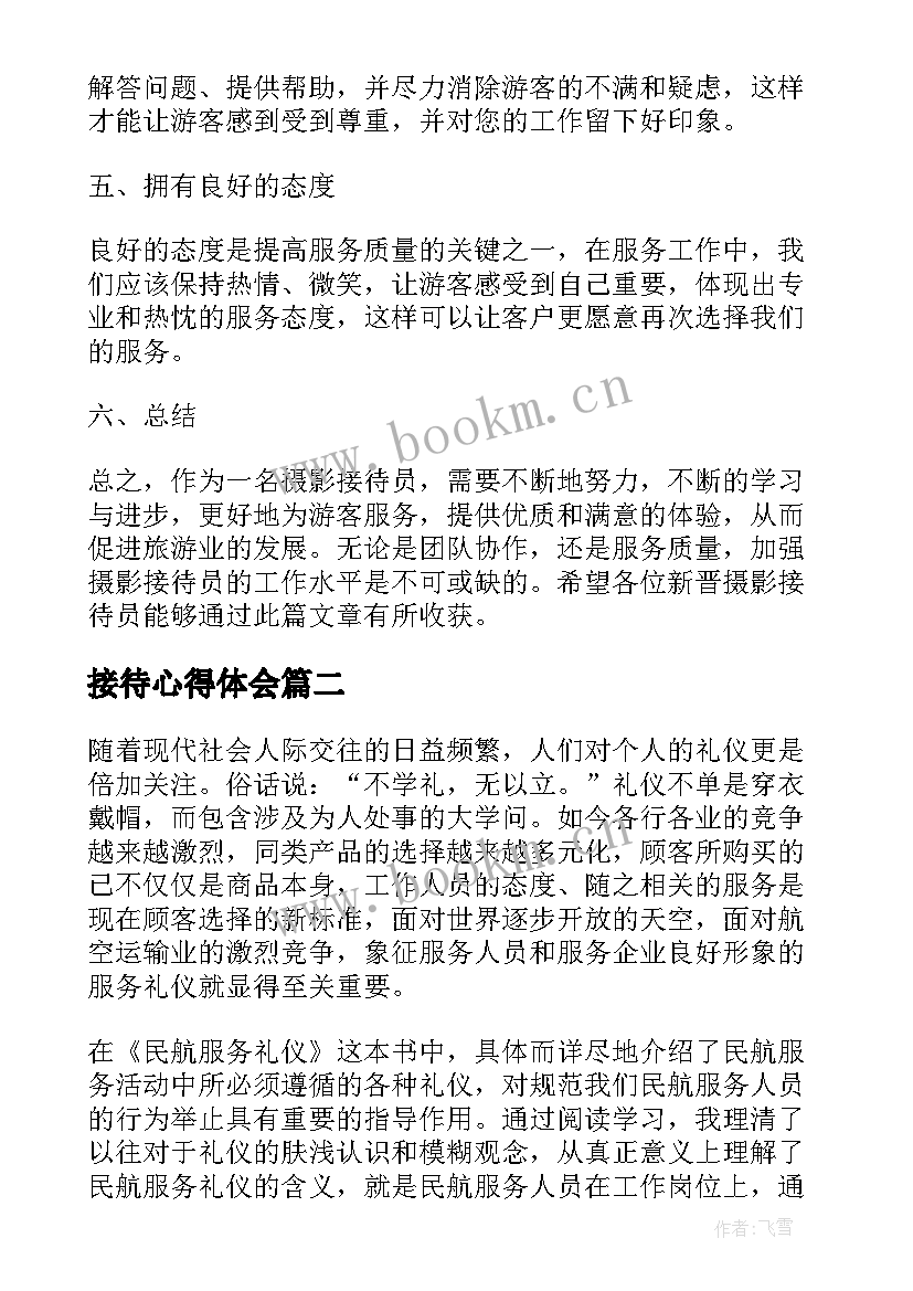 2023年接待心得体会(汇总6篇)